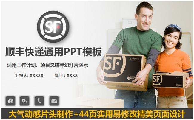 大气顺丰速递顺丰快递物流通用PPT模板缩略图