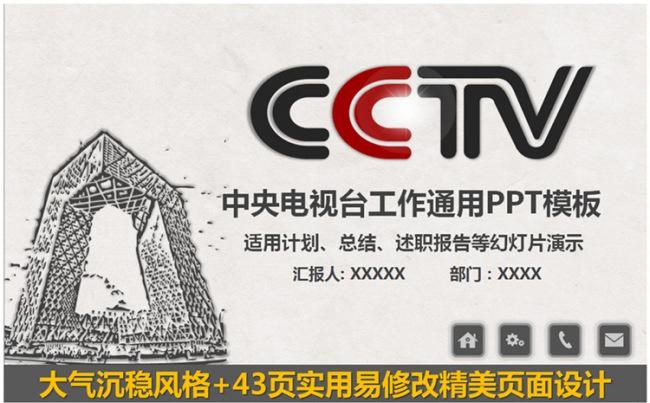 沉稳大气中央电视台CCTV通用PPT模板缩略图