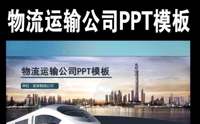 物流运输商务模板工作汇报PPT模板缩略图