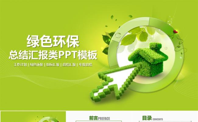 环保绿化清新风格通用型模板缩略图