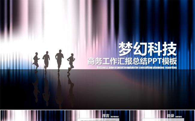 梦幻奔跑企业文化总结汇报类PPT模板缩略图