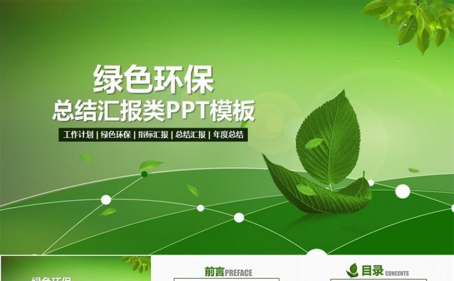 环保绿化类通用型总结演讲报告PPT模板缩略图