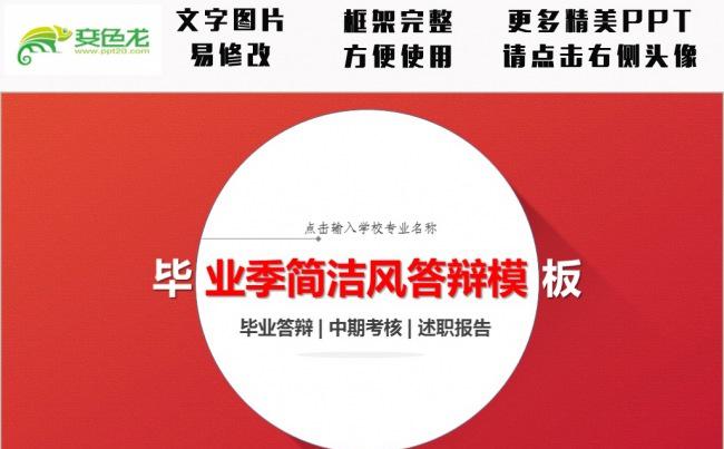 毕业季 完整框架 大气红答辩模板缩略图