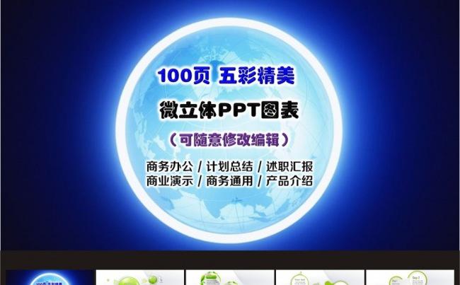 100页缤纷商务通用演示图表(可随意修改)缩略图