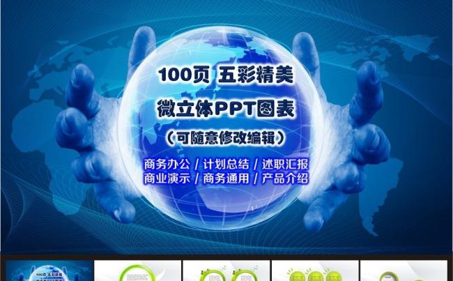 100页缤纷商务通用演示图表(可随意修改) 手捧地球缩略图