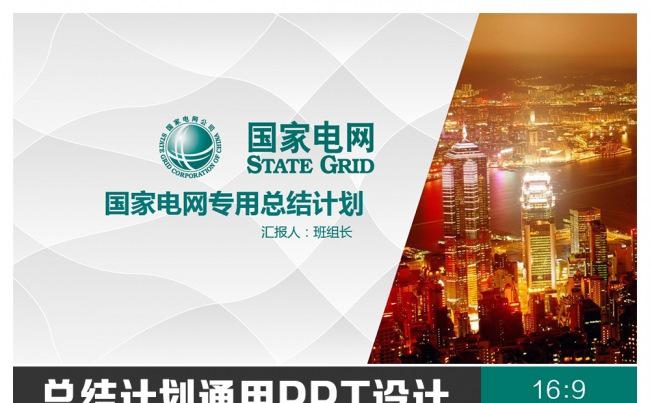 国家电网专用总结汇报PPT缩略图