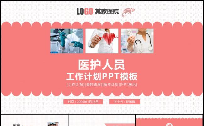 粉色关爱医疗医护母婴护理保健工作计划总结汇报模板缩略图