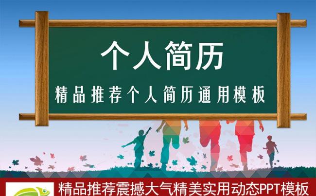 【精品推荐】个人求职简历动态PPT模板.缩略图