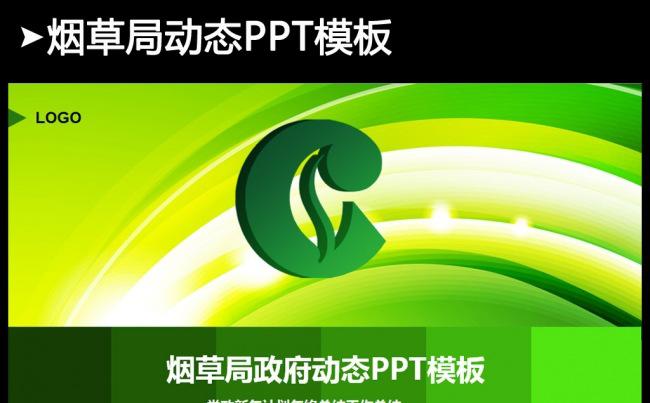 中国烟草烟草局2016年工作计划PPT缩略图
