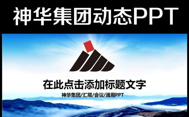 神华集团有限责任公司动态ppt扁平化模板缩略图