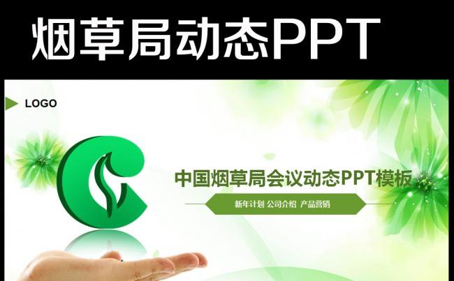 中国烟草烟草局2016年工作计划PPT缩略图