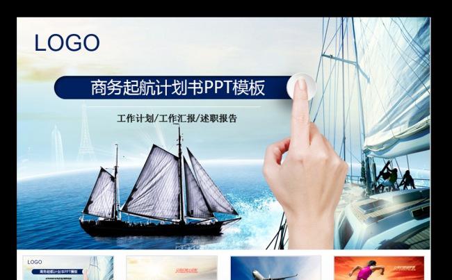商务起航手指工作计划PPT模板缩略图