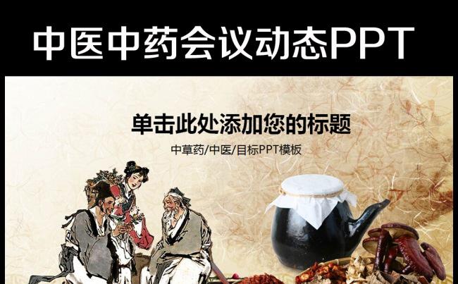 动态中医养生保健中草药讲座会议PPT模板缩略图
