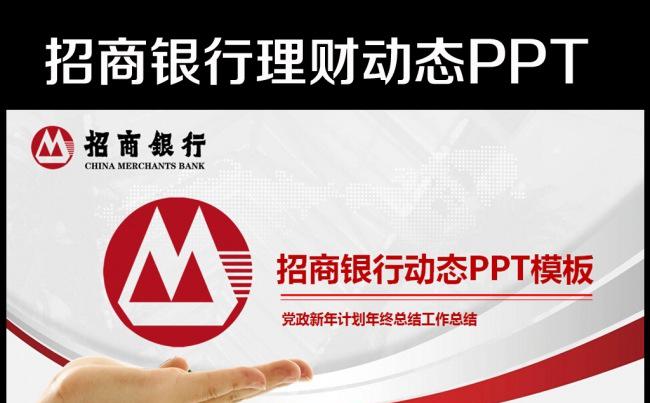 招商银行新年计划工作总结PPT模板缩略图