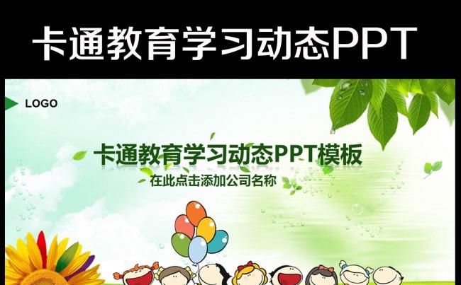 卡通儿童幼儿园简介招生宣传PPT模板缩略图