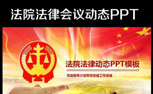 法院法庭法律司法律师法学PPT模板缩略图