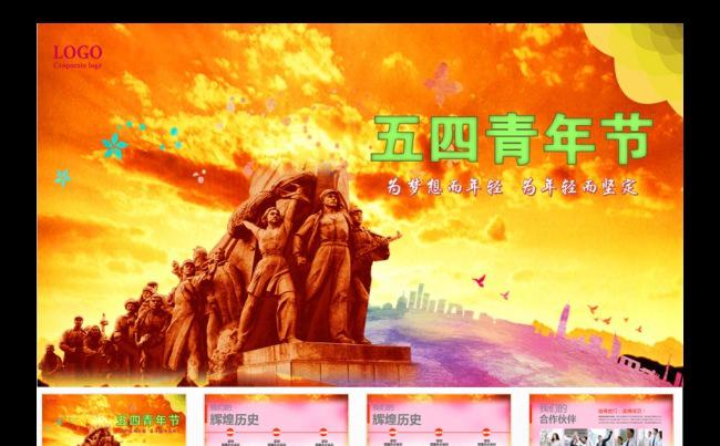 活力青春五四青年节致青春缩略图