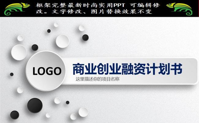 简约大气的商业创业融资计划书PPT缩略图