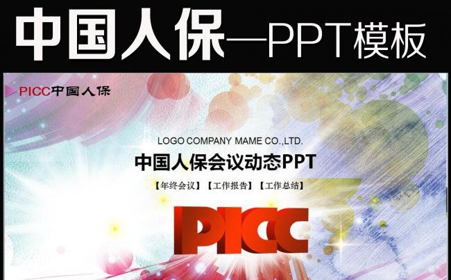 中国人民保险公司人保财险PPT模板缩略图