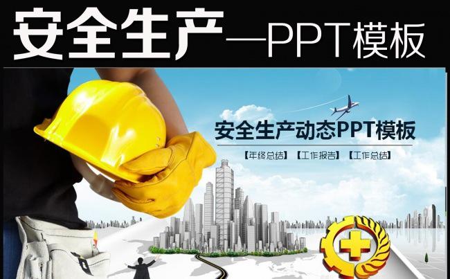绿色安全生产月工作教育培训PPT模板缩略图