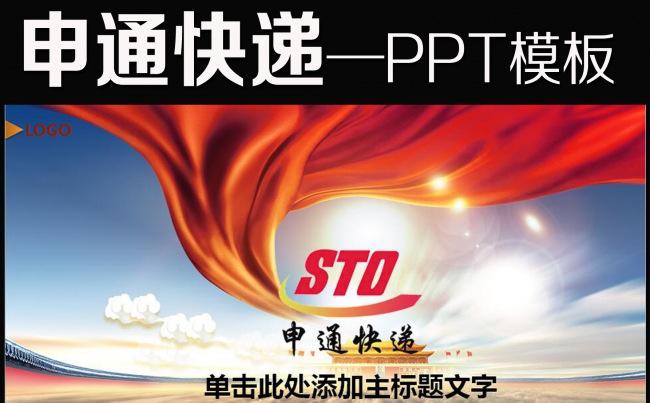 最新标准申通快递ppt动态模板缩略图
