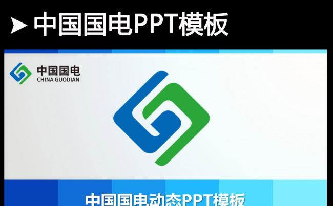 中国国电集团公司2016年工作总结PPT缩略图