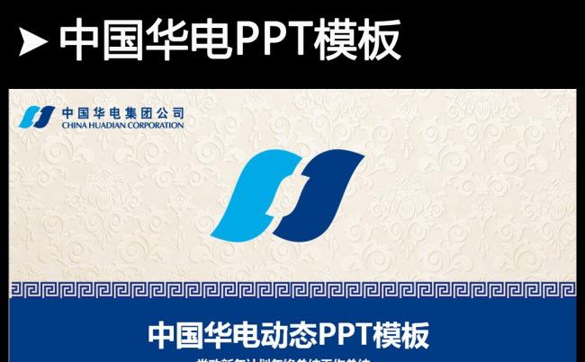 中国华电集团公司动态ppt模板缩略图