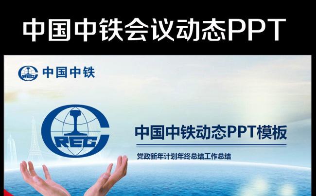 精美大气中铁集团公司工作总结计划PPT缩略图