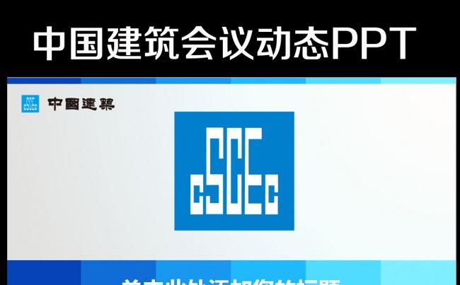 蓝色简洁中国建筑中建ppt模板下载缩略图