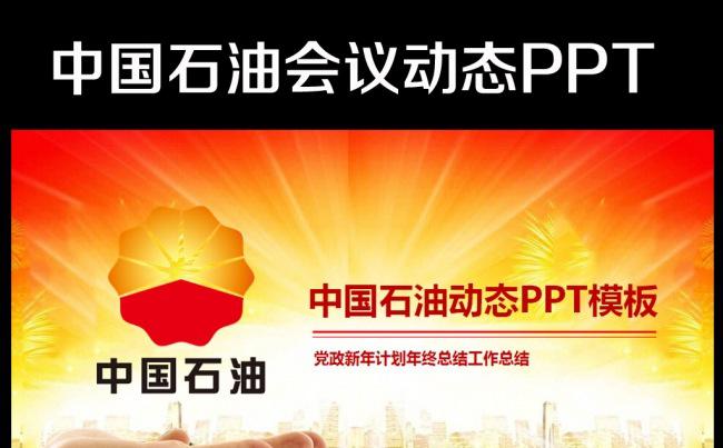 红色中国石油公司工作总结计划PPT模板缩略图