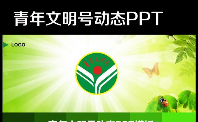 创建青年文明号总结2016年计划PPT缩略图