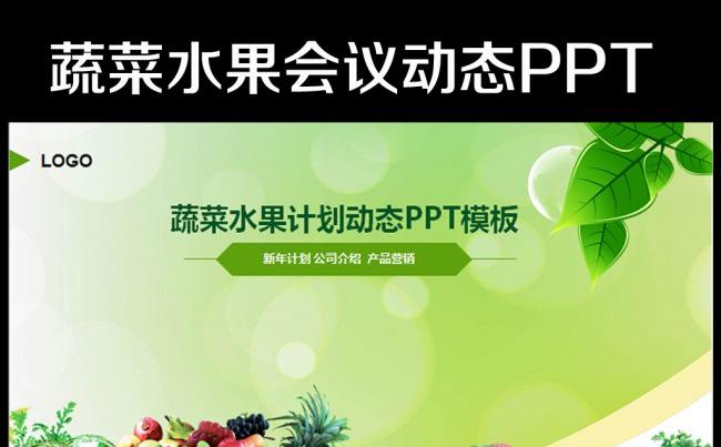 绿色清新健康养生水果蔬菜PPT模板缩略图