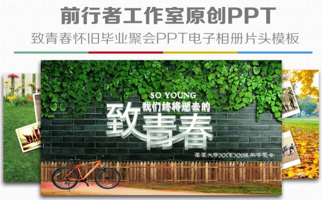 致青春同学聚会毕业联宜会晚会怀旧唯美电子相册视频片头PPT动态模板缩略图