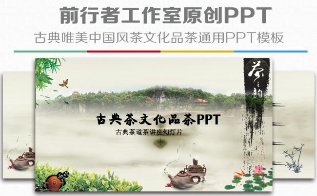 古典中国风水墨山水茶文化艺术精品民间传统通用PPT动态模板缩略图