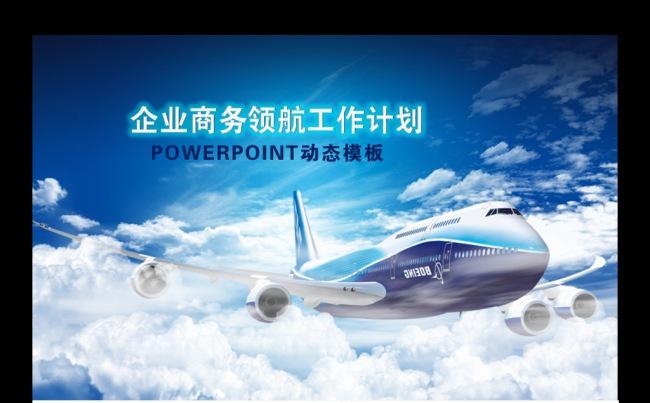 蓝色大气飞机空气环境商务PPT模板缩略图