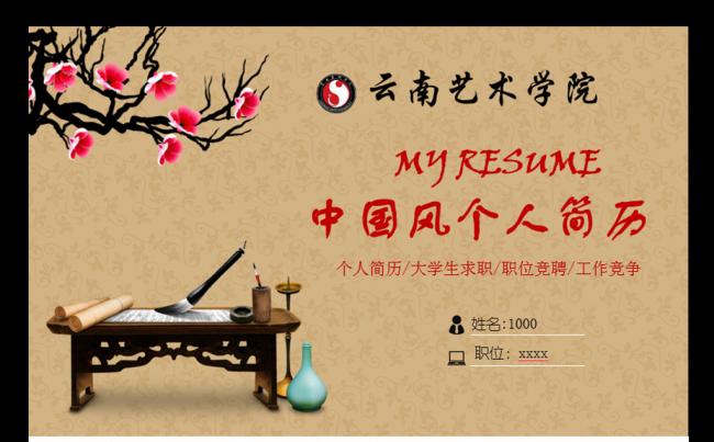 中国风个人简历艺术学院岗位管理PPT模板缩略图