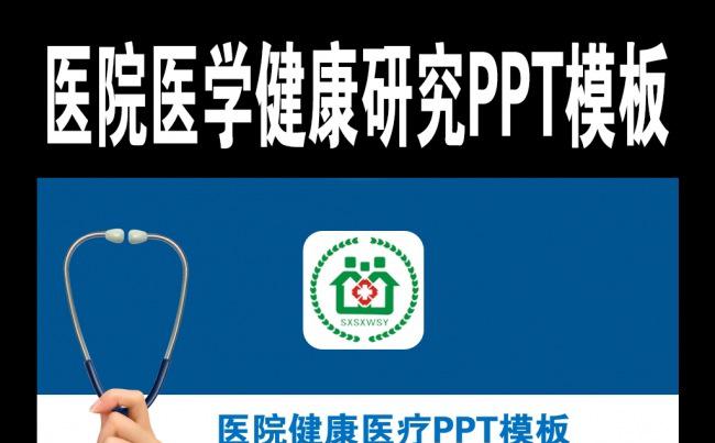 医疗教育培训医生护士健康研究PPT模板缩略图