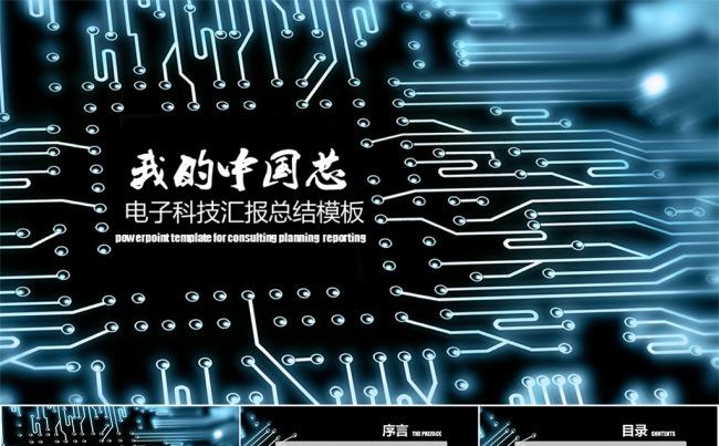 我的中国芯科技工作总结汇报类PPT模板缩略图