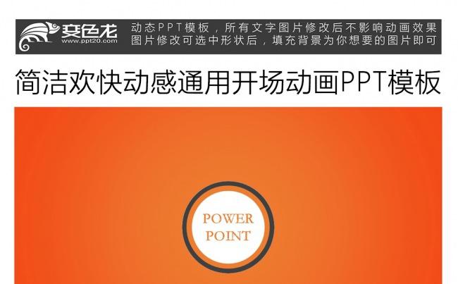 简洁欢快动感通用开场动画PPT模板缩略图