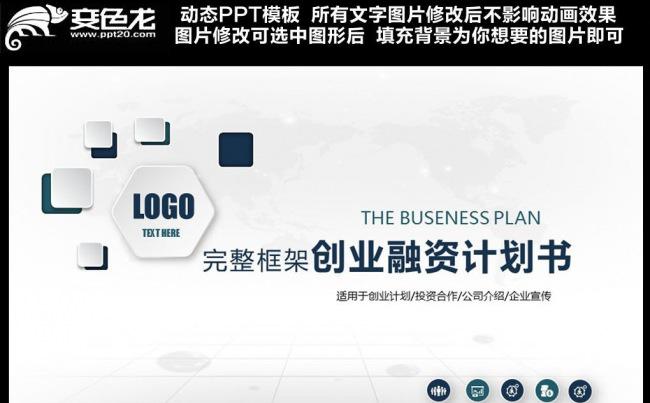 商业创业计划书ppt模板缩略图