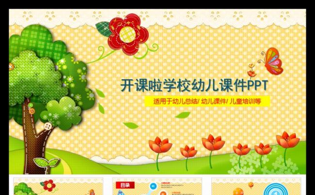 幼儿园教育课件开课啦PPT模板下载模板下载缩略图
