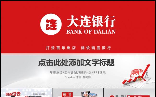 红色大连银行金融理财投资分析工作计划年度总结汇报模板缩略图