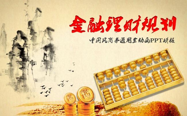 金融理财商务通用动态PPT模板缩略图