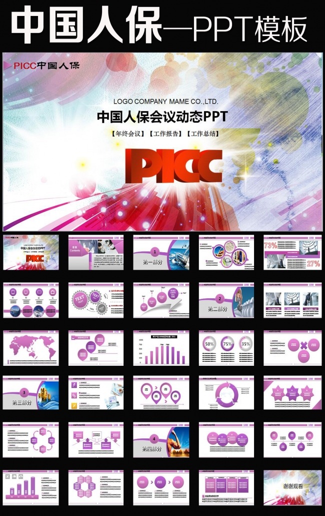 中国人民保险公司人保财险PPT模板