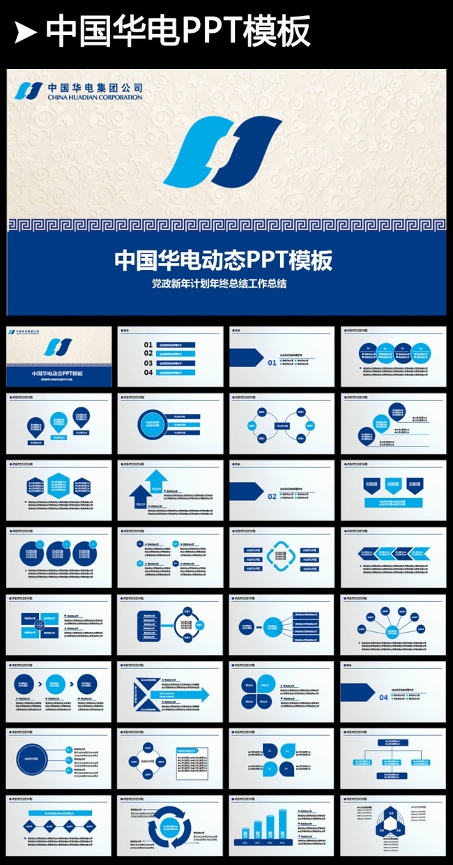 中国华电集团公司动态ppt模板