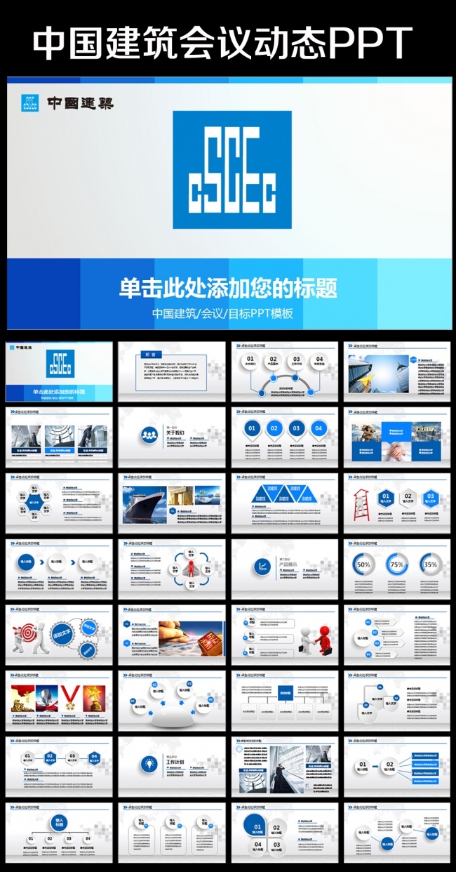 蓝色简洁中国建筑中建PPT模板下载
