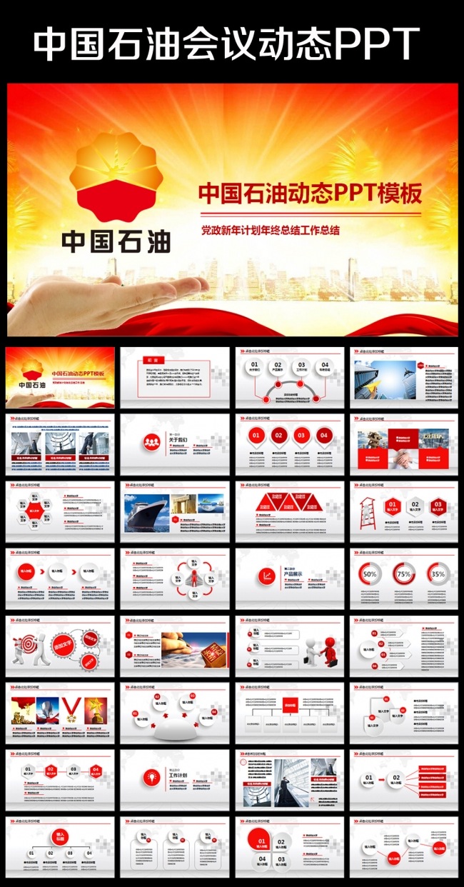 红色中国石油公司工作总结计划PPT模板