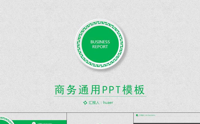 绿色简约商务通用PPT模板缩略图