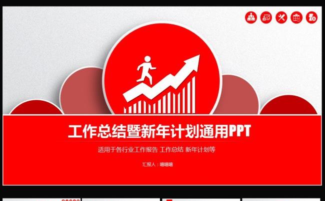 红色商务职场总结计划报告通用ppt模板图片下载缩略图