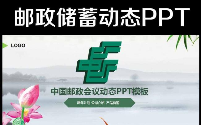 邮储理财邮政储蓄银行动态PPT模板缩略图
